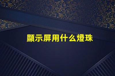 顯示屏用什么燈珠