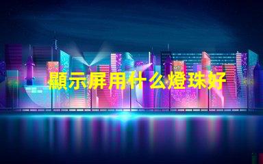 顯示屏用什么燈珠好