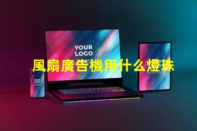 風扇廣告機用什么燈珠