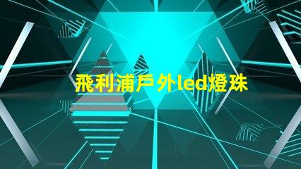 飛利浦戶外led燈珠