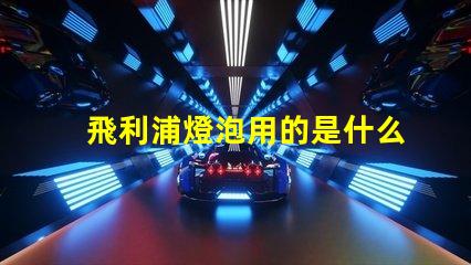 飛利浦燈泡用的是什么燈珠