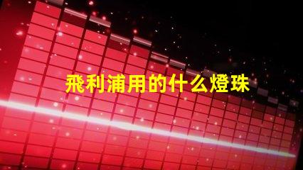 飛利浦用的什么燈珠