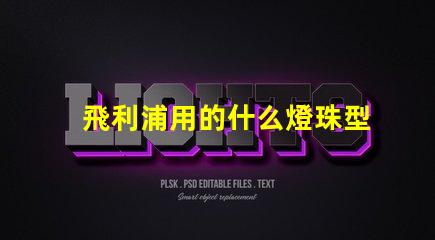 飛利浦用的什么燈珠型號