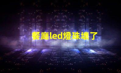 餐廳led燈珠壞了