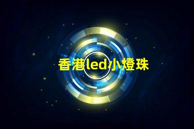 香港led小燈珠