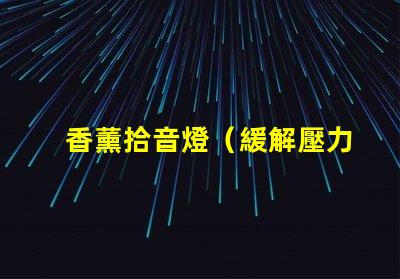 香薰拾音燈（緩解壓力的香薰拾音燈）