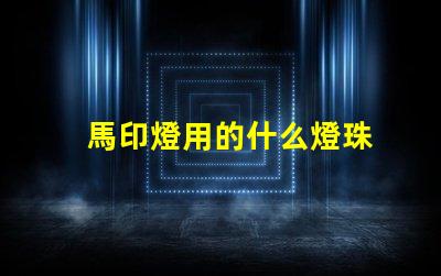 馬印燈用的什么燈珠