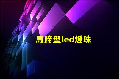 馬蹄型led燈珠