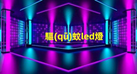 驅(qū)蚊led燈珠試驗