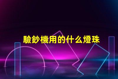 驗鈔機用的什么燈珠