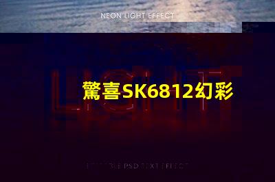 驚喜SK6812幻彩燈珠價(jià)格超值優(yōu)惠