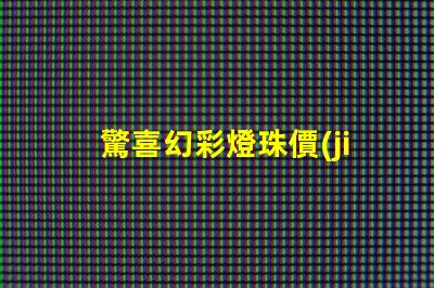 驚喜幻彩燈珠價(jià)格直降,趕緊搶購(gòu)