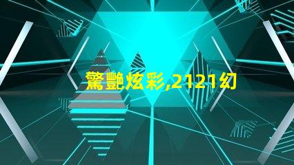 驚艷炫彩,2121幻彩燈珠點亮你的世界