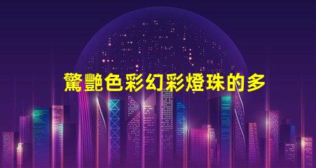 驚艷色彩幻彩燈珠的多彩魅力