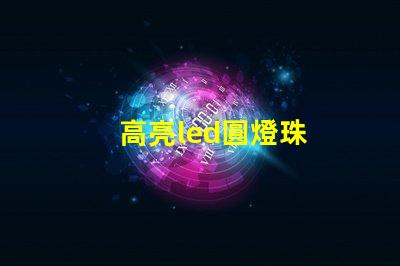 高亮led圓燈珠