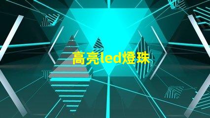 高亮led燈珠