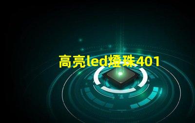 高亮led燈珠4014