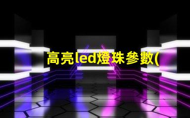高亮led燈珠參數(shù)