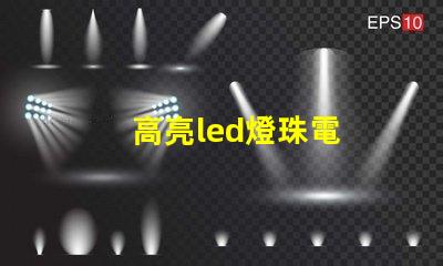 高亮led燈珠電