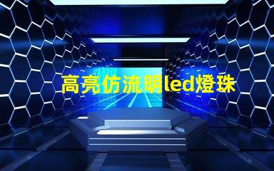 高亮仿流明led燈珠
