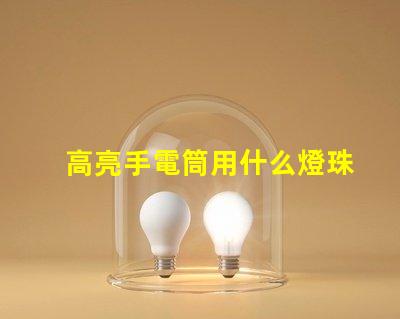 高亮手電筒用什么燈珠