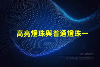 高亮燈珠與普通燈珠一樣嗎為什么