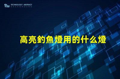 高亮釣魚燈用的什么燈珠