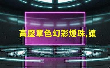 高壓單色幻彩燈珠,讓你的世界更加絢爛多彩
