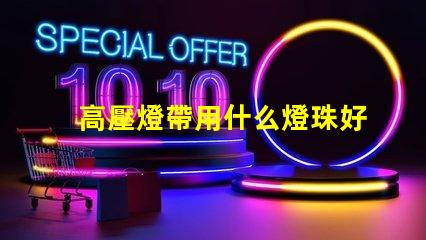 高壓燈帶用什么燈珠好
