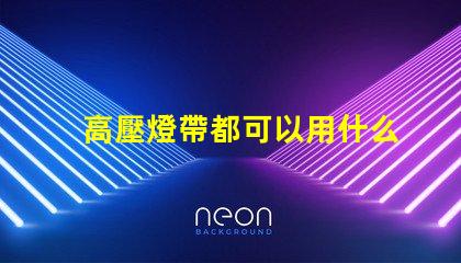 高壓燈帶都可以用什么燈珠