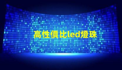 高性價比led燈珠