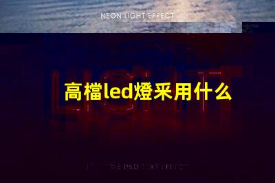 高檔led燈釆用什么燈珠