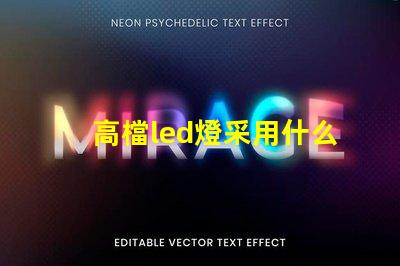 高檔led燈采用什么燈珠