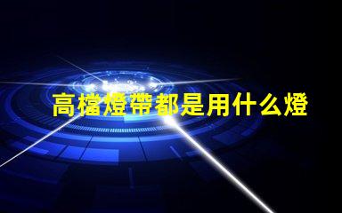 高檔燈帶都是用什么燈珠