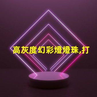 高灰度幻彩燈燈珠,打造絢麗多彩的照明世界