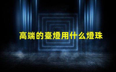 高端的臺燈用什么燈珠