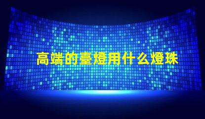 高端的臺燈用什么燈珠好看