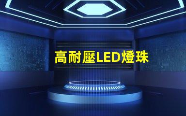 高耐壓LED燈珠