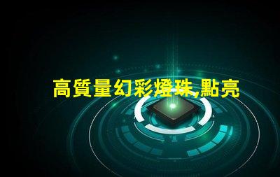 高質量幻彩燈珠,點亮你的美麗人生