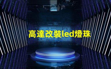 高達改裝led燈珠