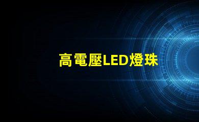高電壓LED燈珠