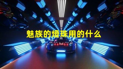 魅族的燈珠用的什么