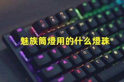 魅族筒燈用的什么燈珠