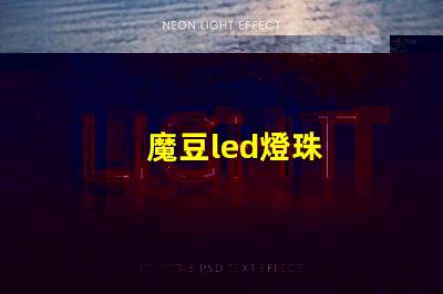 魔豆led燈珠