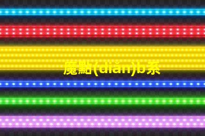 魔點(diǎn)b系列燈用的什么燈珠