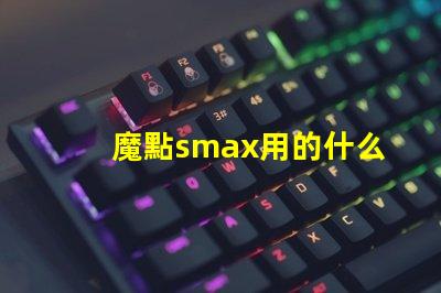 魔點smax用的什么燈珠