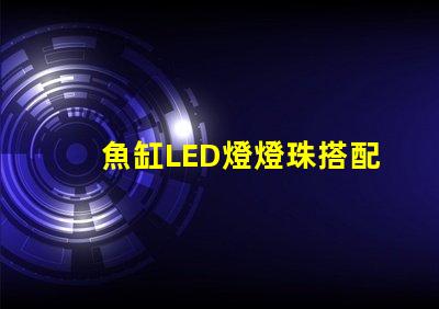 魚缸LED燈燈珠搭配