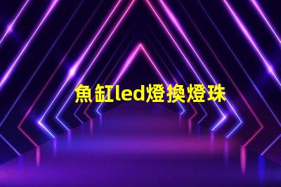 魚缸led燈換燈珠