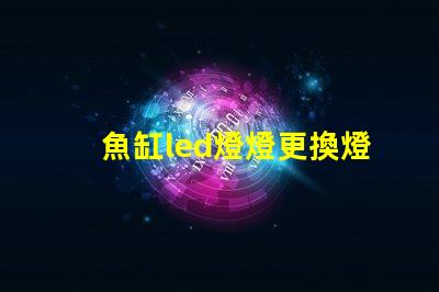 魚缸led燈燈更換燈珠