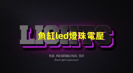 魚缸led燈珠電壓